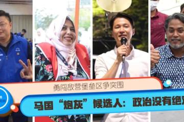 勇闖敵營堡壘區爭突圍 「炮灰」候選人：政治沒有絕對