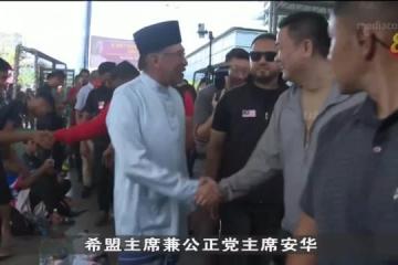 安華競選期最後一天回到霹靂州打捫選區造勢