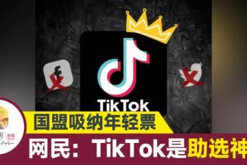 【大馬選舉】國盟成功吸引年輕票 網民：TikTok「神助攻」