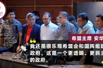【大馬選舉】希盟國陣組聯合政府 安華：很樂觀