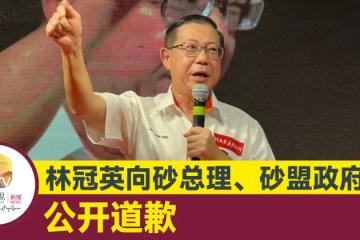 【大馬選舉】林冠英向砂總理、砂盟政府 公開道歉
