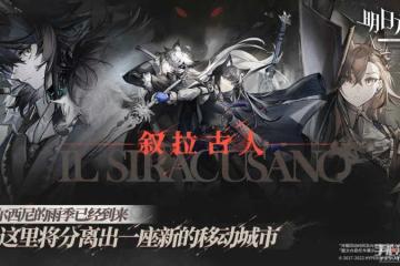 《明日方舟》IS-S-2突襲打法攻略