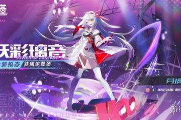 《幻塔》芬璃爾怎麼樣 躍彩璃音芬璃爾上線