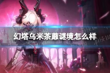 《幻塔》烏米茶蘼謎境怎麼樣 烏米高定擬態茶蘼謎境