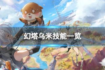 《幻塔》烏米技能是什麼 烏米技能一覽