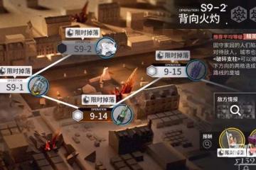 《明日方舟》s9-2怎麼開