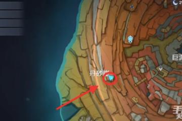 《原神》岩層巨淵六個供物位置一覽