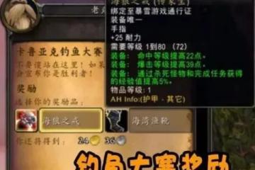 WLK懷舊服卡魯亞克釣魚大賽攻略 可獲傳家寶戒指