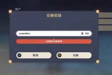 《原神》12月最新兌換碼匯總