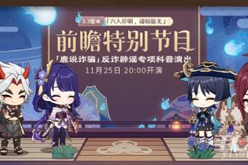 《原神》3.4版本前瞻直播兌換碼介紹