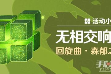 《原神》3.2無相交響詩無相草通關攻略