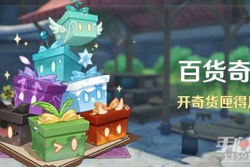 《原神》3.2版本百貨奇貨第三天攻略