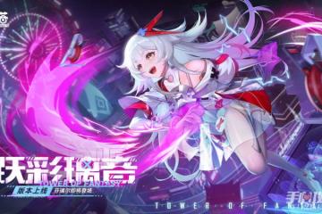 《幻塔》躍彩璃音版本活動介紹