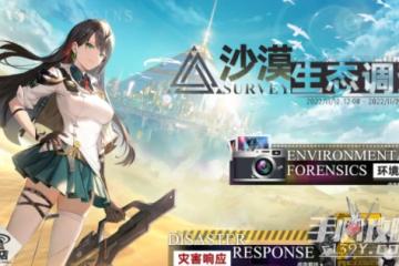 《幻塔》沙漠生態調查活動攻略