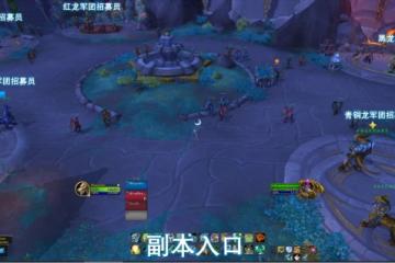 魔獸世界艾傑斯亞學院BUFF怎麼選