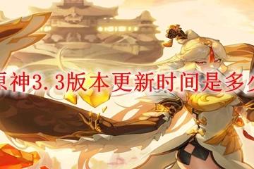 原神3.3版本更新時間是多少