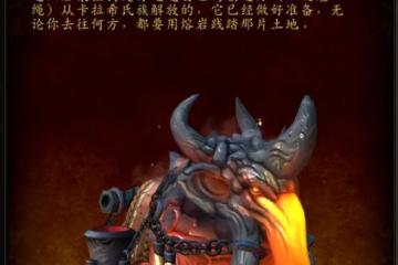 魔獸世界巨龍時代：忠誠的岩漿猛獁坐騎獲取攻略