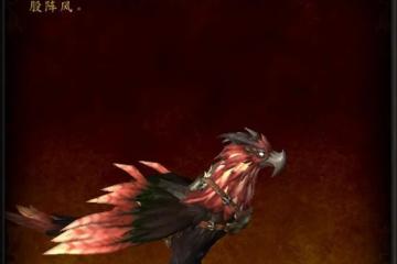 魔獸世界10.0孵化坐騎——澤尼特幼隼