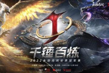 2022永劫無間世界冠軍賽今日開打 觀賽助力兌好禮