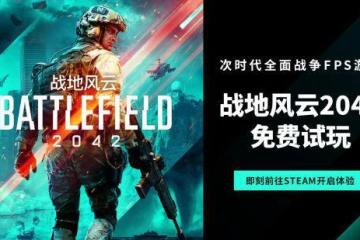 免費暢玩周現已開啟《戰地風雲2042》S3賽季全面升級