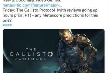 《木衛四協議》媒體評分將於在發售日當天解禁