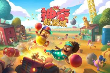 育碧多人歡樂派對遊戲《神奇躲避球》於1月發售