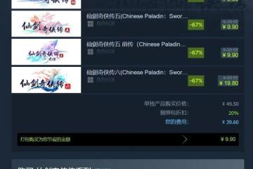 《仙劍奇俠傳4/5/5前傳/6》Steam新史低