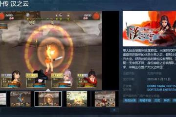 《軒轅劍外傳 漢之雲》steam頁面上線