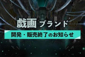 日本遊戲品牌戲畫 明年3月起停止開發銷售遊戲