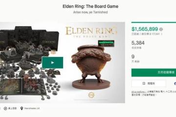 《艾爾登法環》桌遊眾籌上線 目標完成總額達156萬美元