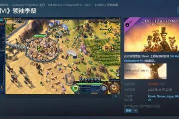 《文明6》領袖季票正式發售 Steam「多半差評」
