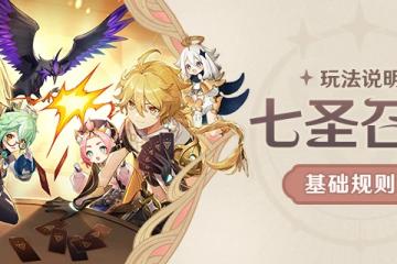 原神七聖召喚基礎規則介紹