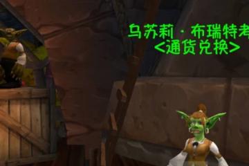 WLK懷舊服：紋章兌換系統兌換 一個宏解決問題