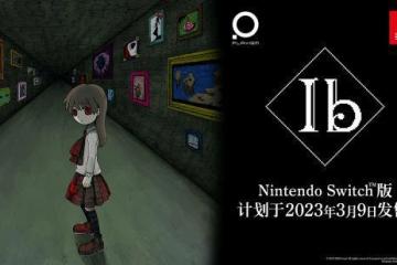 NS版《恐怖美術館》明年發售 定價3980日元