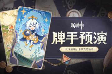 原神牌手預演活動地址分享