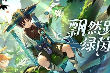 原神H5飄然踏綠茵夢鄉地址