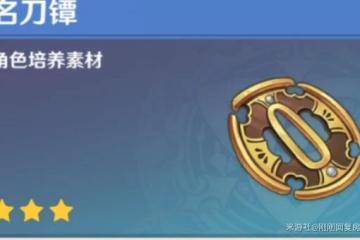 原神3.3刀鐔採集路線