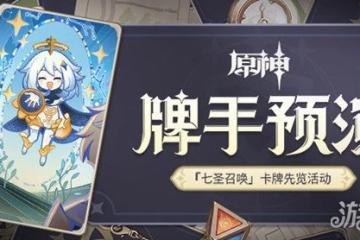 原神牌手預演怎麼玩  七聖召喚卡牌先覽活動