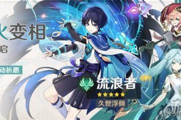 原神3.3下半卡池什麼時候開始 流浪者琺露珊up