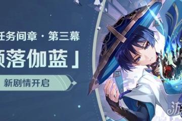 原神魔神任務間章第三幕傾落伽藍任務開啟條件