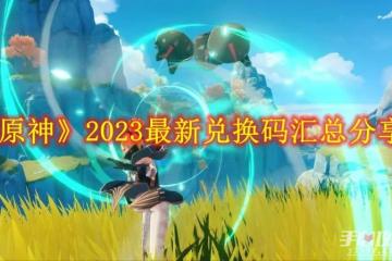 《原神》2023年禮包兌換碼大全