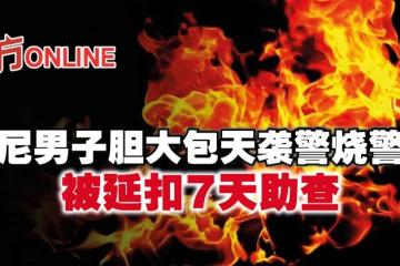 印尼男子膽大包天襲警燒警車　被延扣7天助查