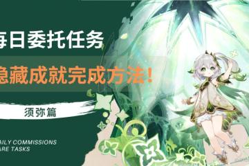 原神須彌每日全成就攻略