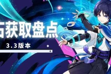 原神3.3原石匯總