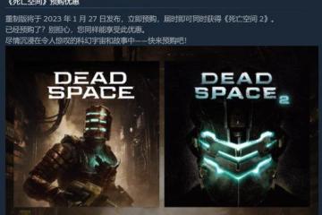 《死亡空間RE》預購獎勵公布！免費送《死亡空間2》