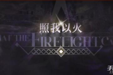 《明日方舟》照我以火活動