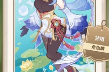 《原神》牌手預演27張角色牌二維碼分享