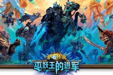 《爐石》國服今日最後的大更新，卻遭《原神》《弈仙牌》截胡？