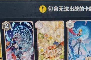 原神七聖召喚包含無法出戰的卡牌怎麼辦
