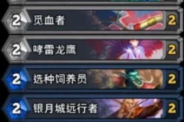 巫妖王進軍第一日7日卡組實時更新貼——超凡德/深冰死/龍鷹獵